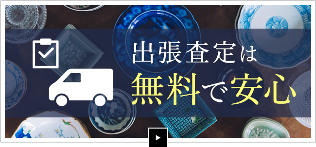 出張査定は無料で安心