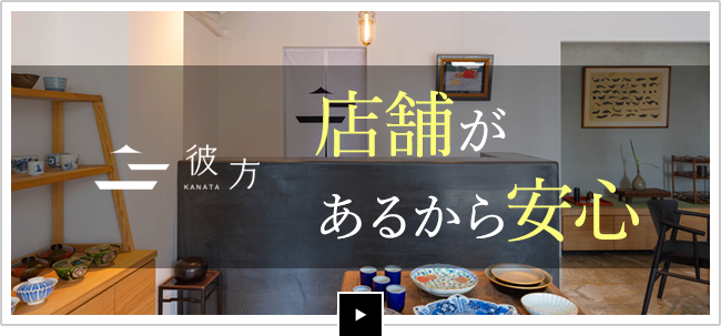 店舗があるから安心