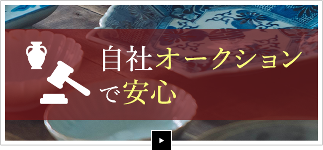 自社オークションで安心