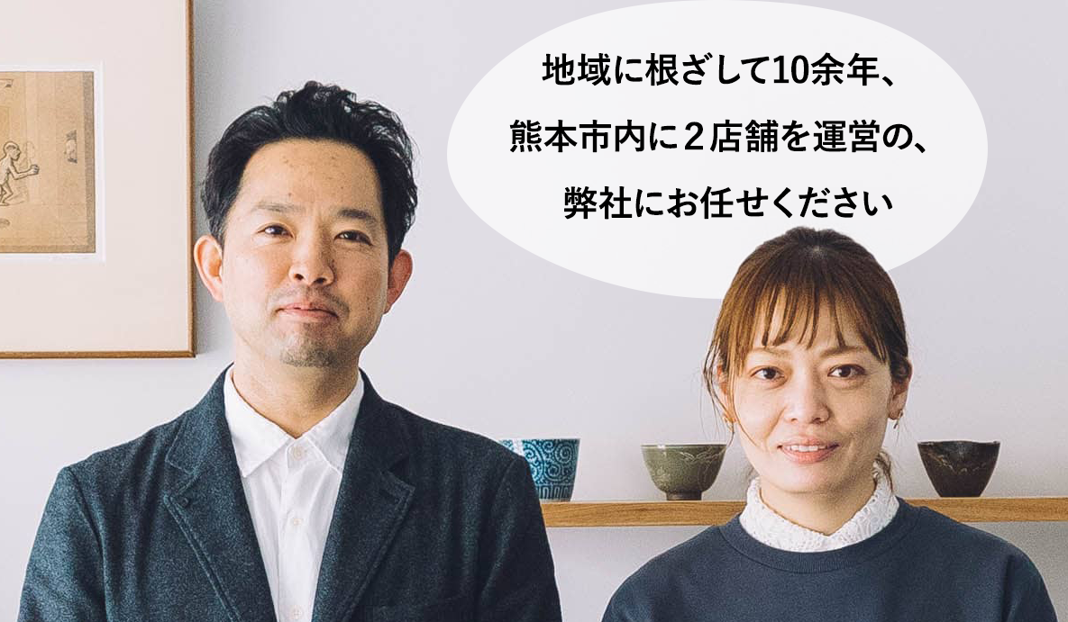 地域に根ざして10余年、熊本市内に２店舗を運営の、弊社にお任せください